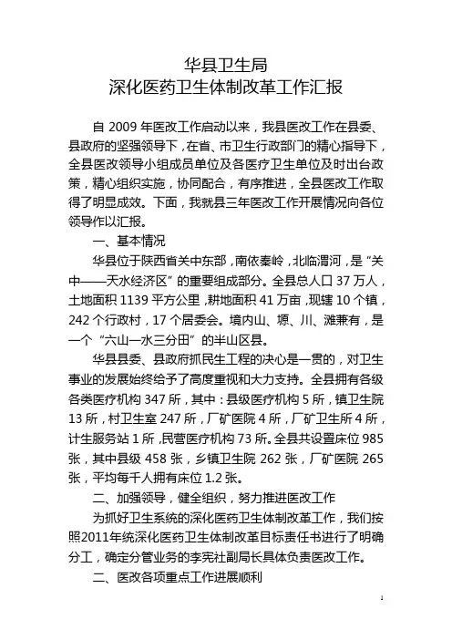 深化医药卫生体制改革工作汇报