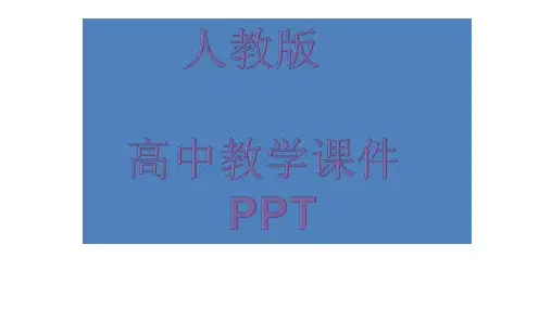 人教版高中数学必修一第一章函数的概念课件PPT