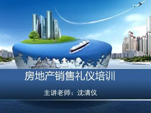 房地产销售礼仪——沈清仪
