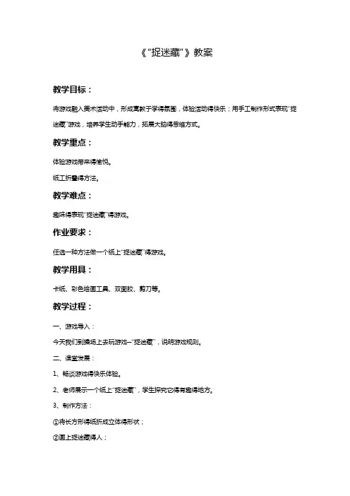 最新岭南版美术三年级下册 《“捉迷藏”》教案