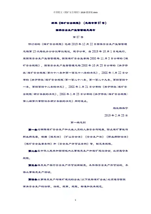 卓顶精文《煤矿安全规程》2019最新版