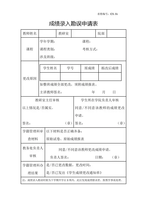 成绩录入勘误申请表