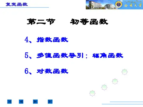 第二节  初等函数