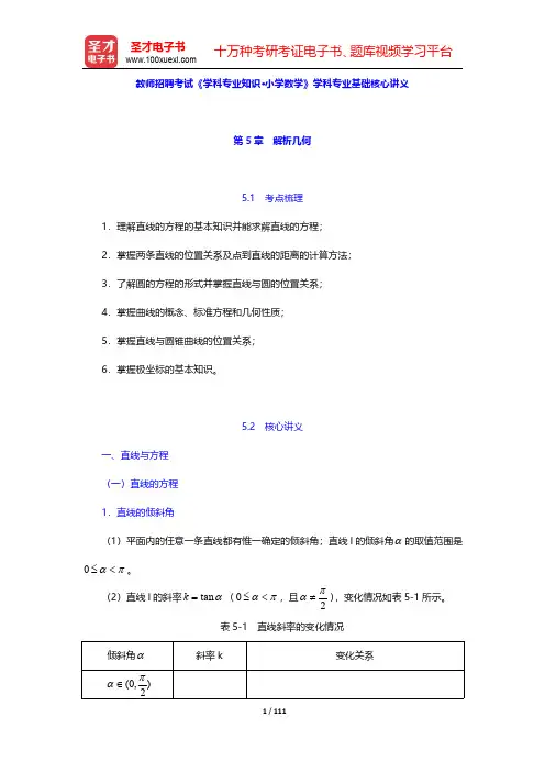 教师招聘考试《学科专业知识·小学数学》学科专业基础核心讲义(第5~9章)【圣才出品】