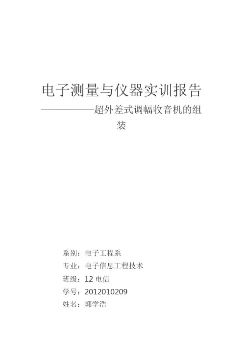 FM AM 收音机实训报告