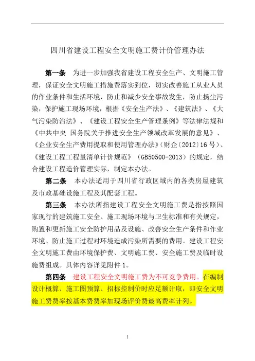 四川省安全文明施工费计价管理办法--川建发〔2017〕5号