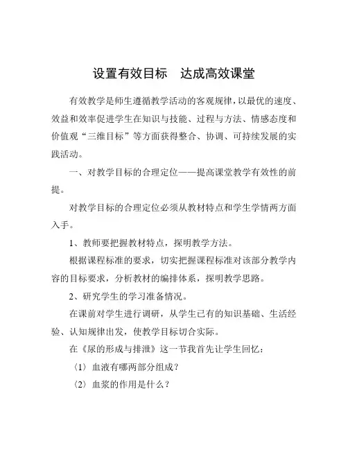 设置有效目标  达成高效课堂