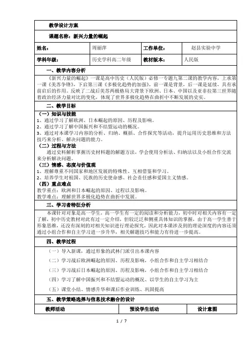 人民版高中历史必修一92《新兴力量的崛起》精品表格教案(7页)