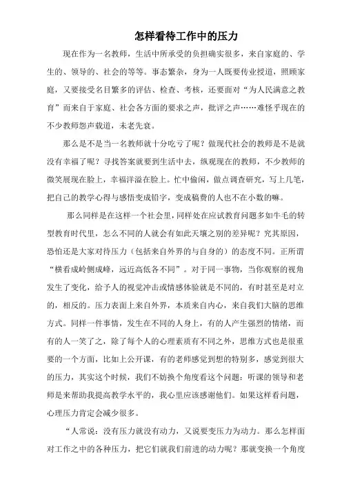 怎样看待工作中的压力