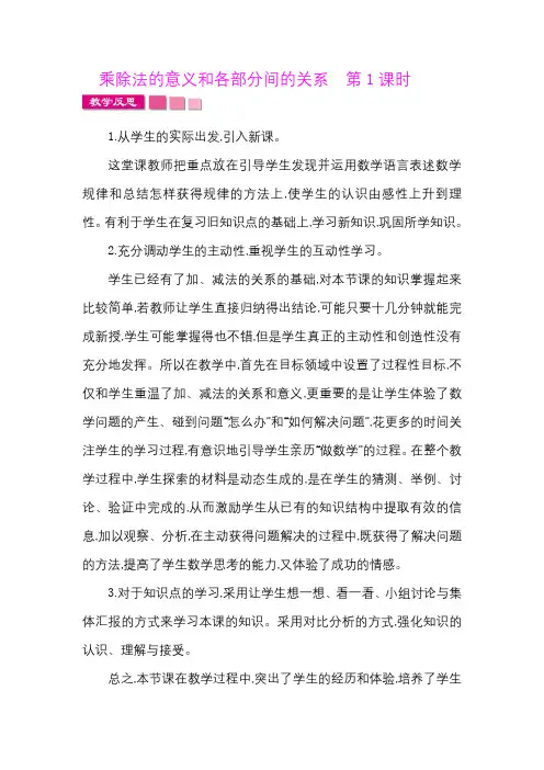 人教版四年级数学下册《乘除法的意义和各部分间的关系  第1课时》教学反思