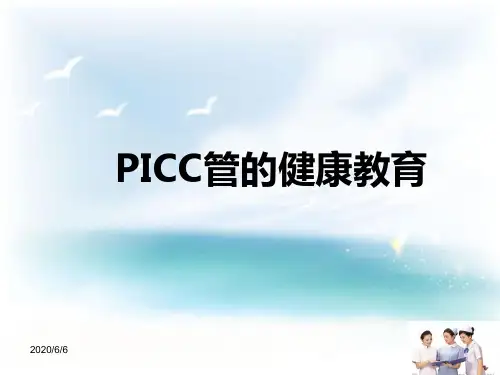PICC导管健康宣教
