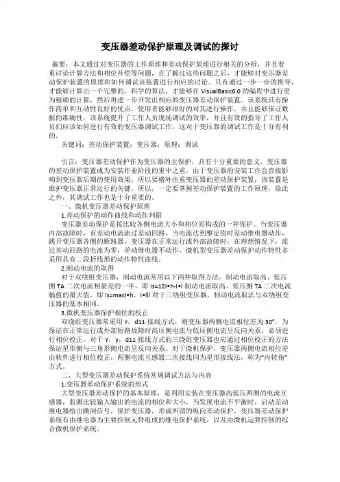 变压器差动保护原理及调试的探讨