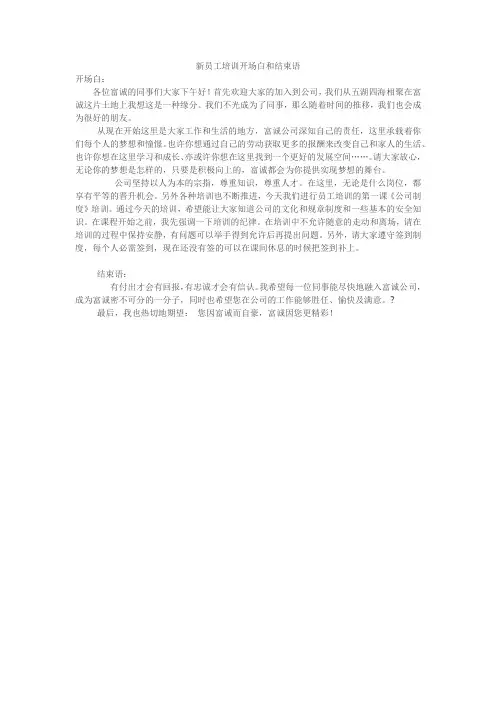 新员工培训开场白和结束语