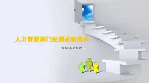 人力资源部门经理述职报告2016年上半年工作总结及下半年工作计划精品汇报ppt模板