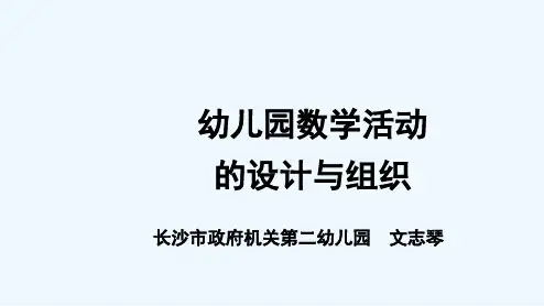 幼儿园数学活动的设计与实施 PPT