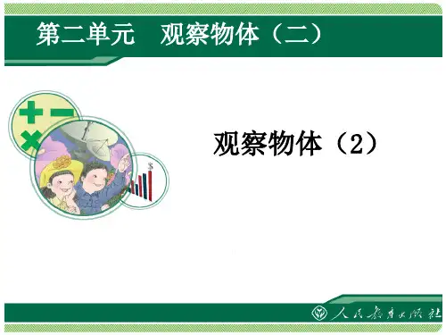 2015最新人教版四年级下册第二单元观察物体(例2)