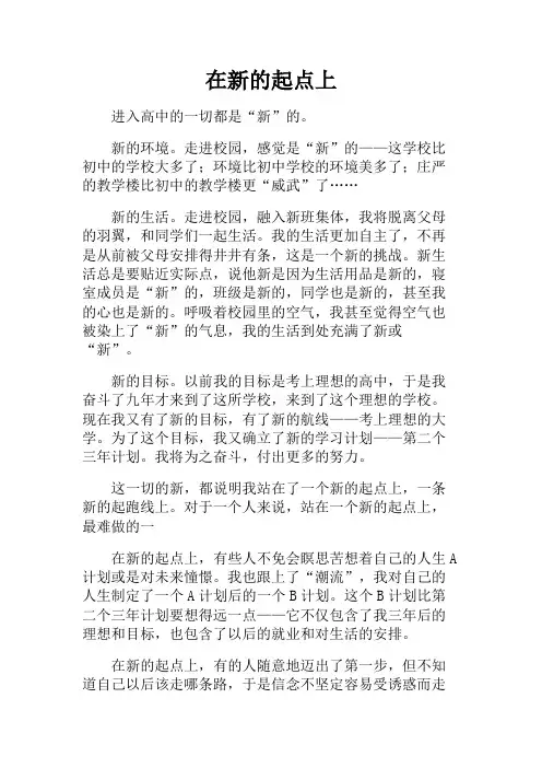 高一作文+在新的起点上
