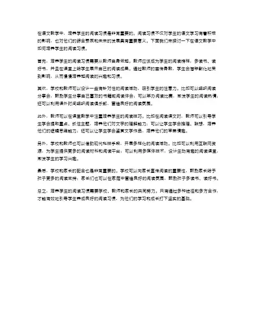 如何在语文教学中培养学生的阅读习惯