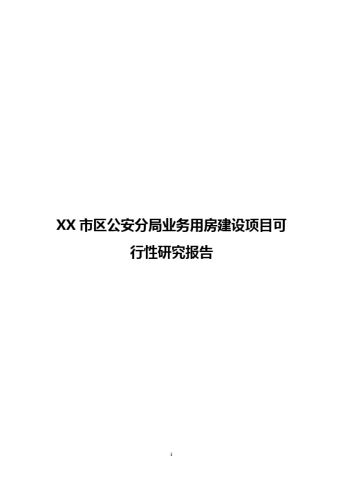 XX市区公安分局业务用房建设项目可行性研究报告