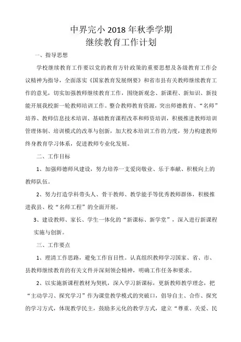 2018年秋季学期继续教育工作计划