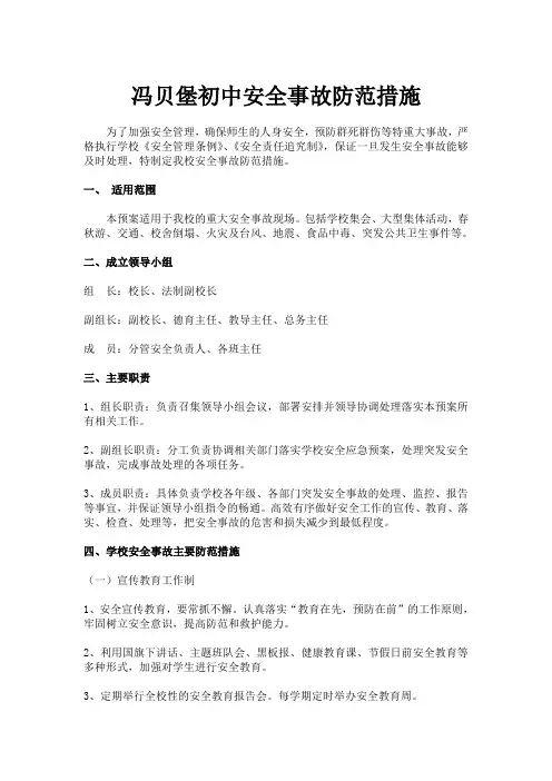 冯贝堡初中安全事故防范措施