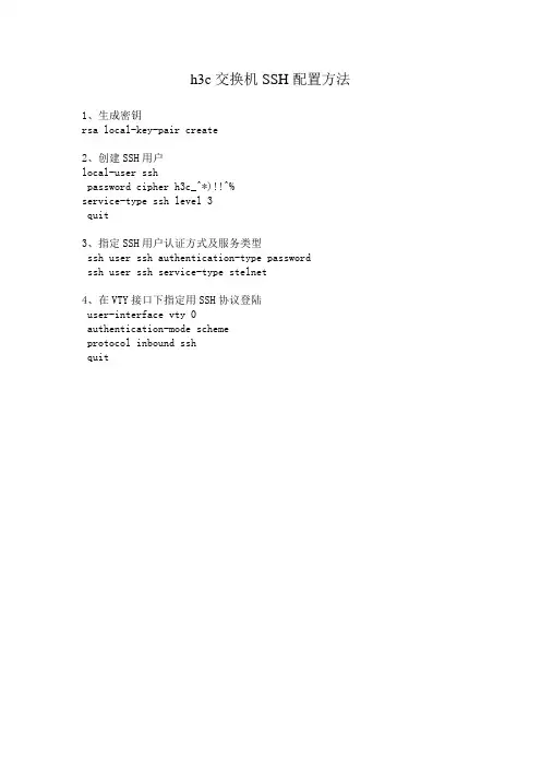 h3c交换机SSH配置方法