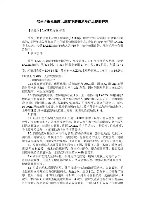 准分子激光角膜上皮瓣下磨镶术治疗近视的护理