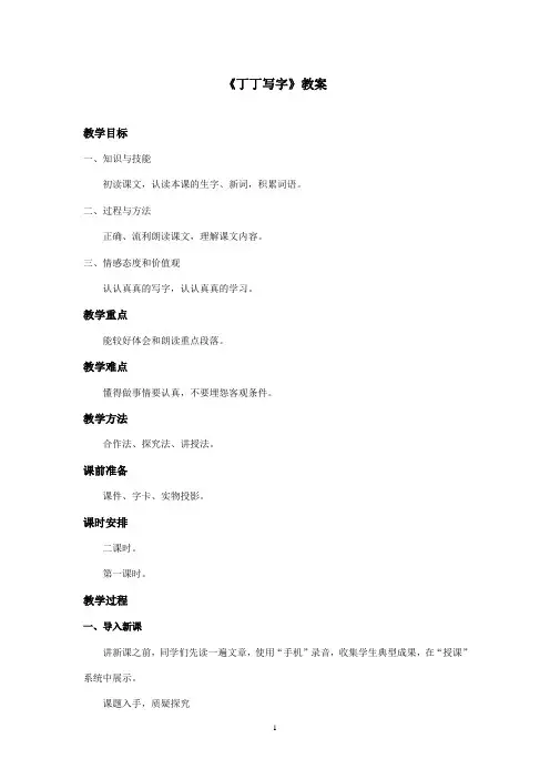 最新湘教版小学语文一年级上册《丁丁写字》优秀教案第一课时(精品)
