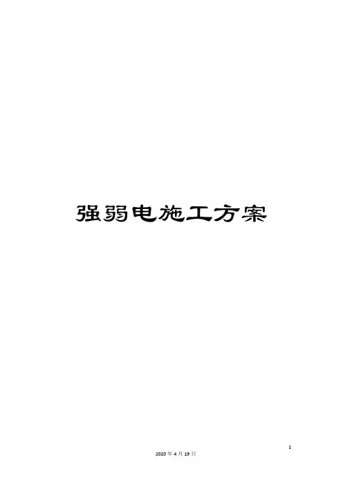 强弱电施工方案范文