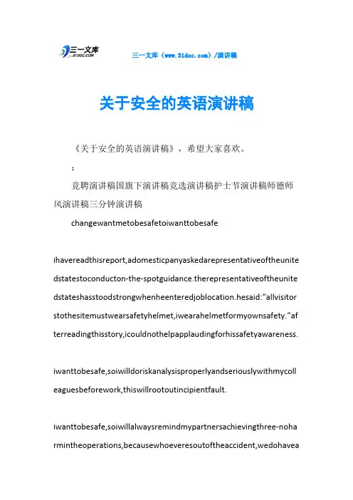 关于安全的英语演讲稿