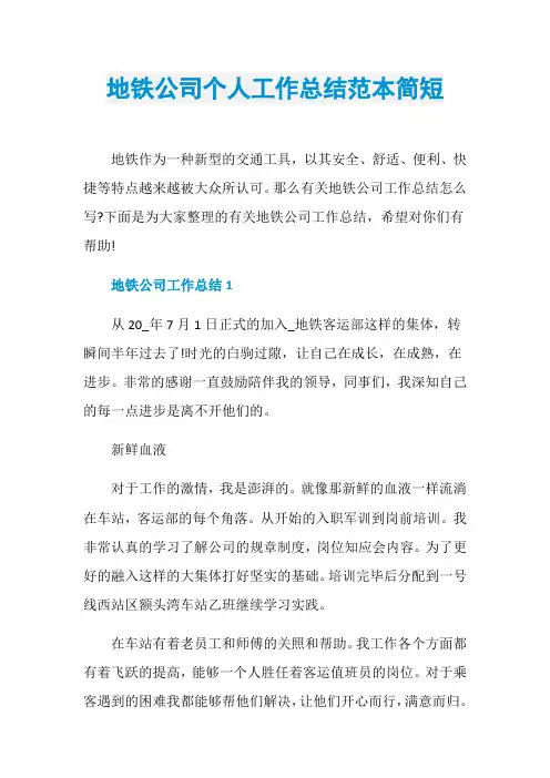 地铁公司个人工作总结范本简短