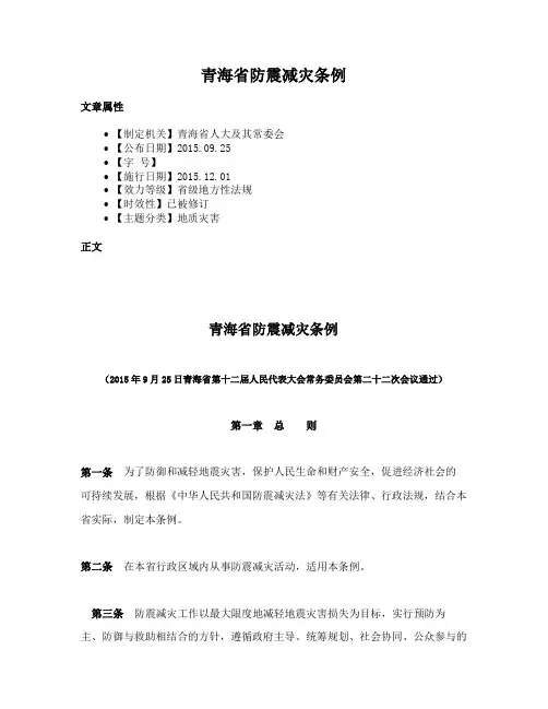 青海省防震减灾条例
