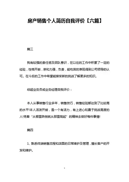 房产销售个人简历自我评价【六篇】