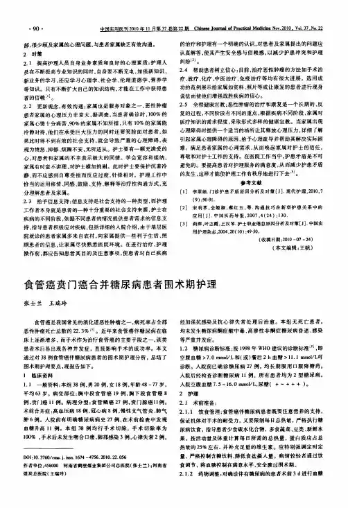 食管癌贲门癌合并糖尿病患者围术期护理