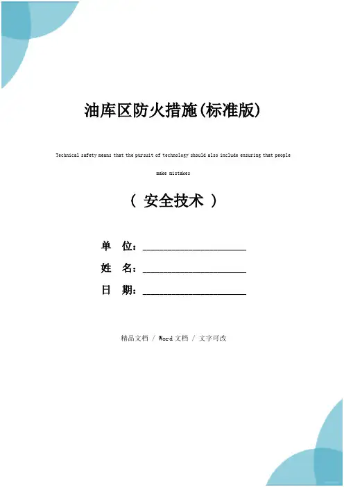 油库区防火措施(标准版)