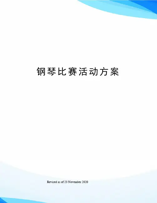 钢琴比赛活动方案