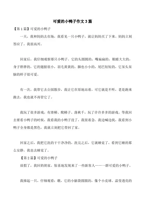 可爱的小鸭子作文3篇