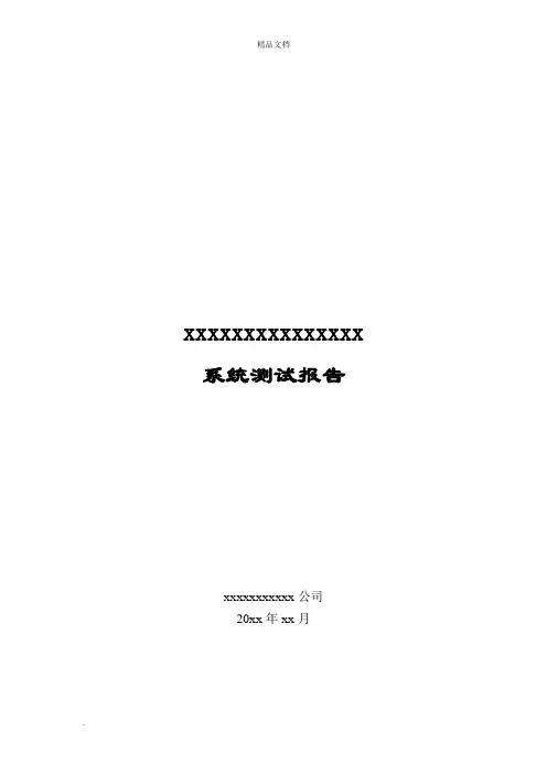 系统测试报告(详细模板) 2