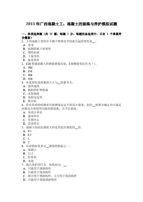2015年广西混凝土工：混凝土的振捣与养护模拟试题