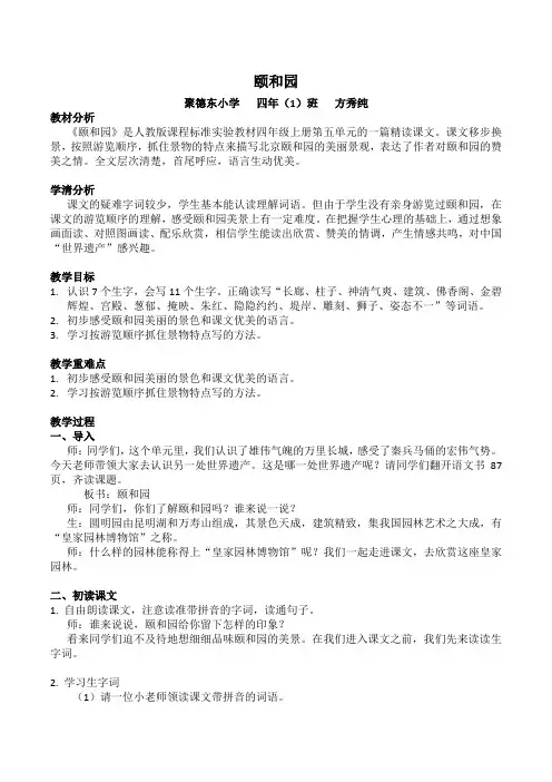 人教版四年级语文上册《颐和园 》