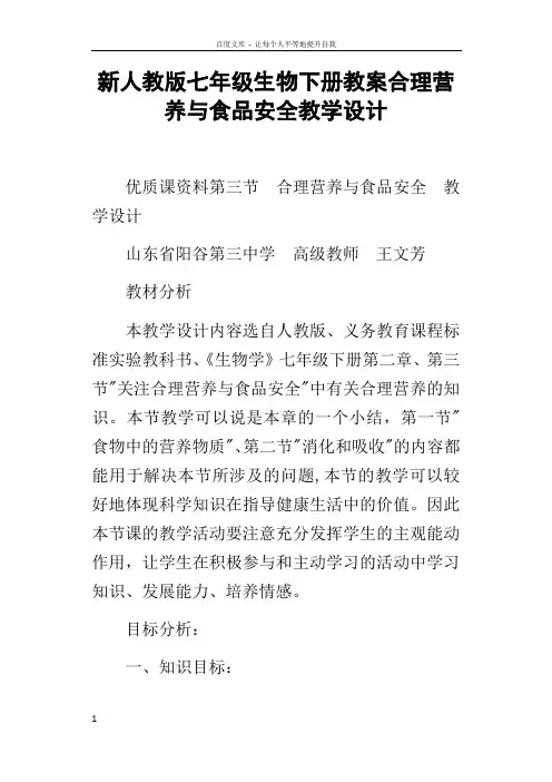 新人教版七年级生物下册教案合理营养与食品安全教学设计