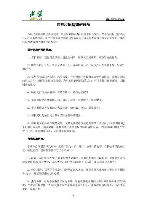 面神经麻痹如何预防