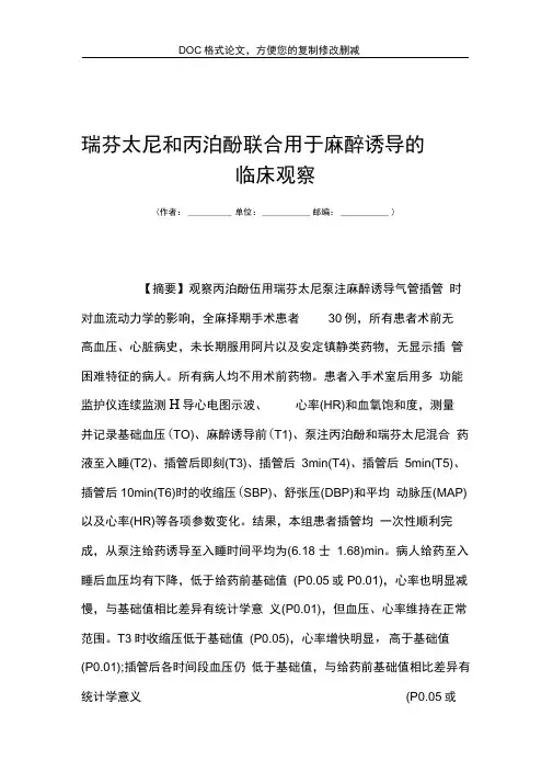 瑞芬太尼和丙泊酚联合用于麻醉诱导的临床观察