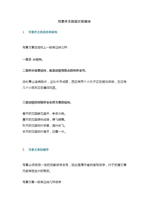 写景作文的层次和顺序