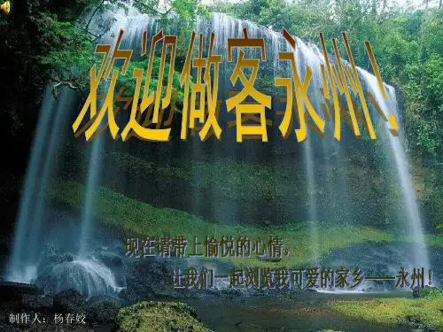 美丽家乡——永州