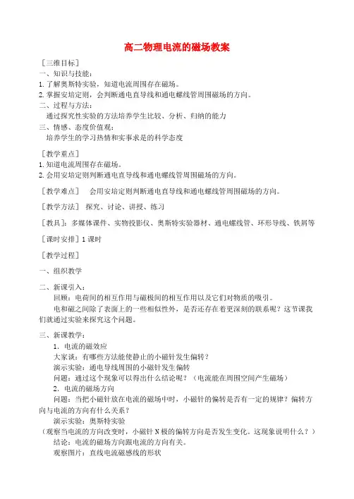 人教版高中选修1-1物理2.2电流的磁场教案(2)