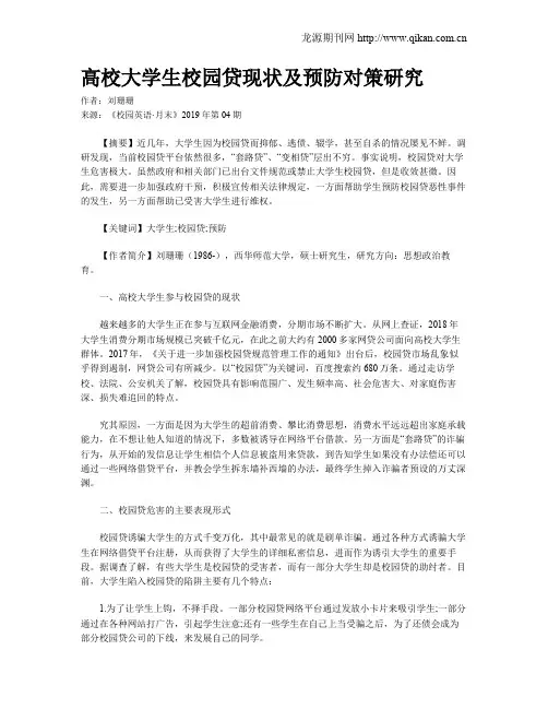 高校大学生校园贷现状及预防对策研究