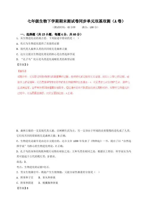 【最新】新人教版七年级生物下册单元双基双测(a卷,含解析)