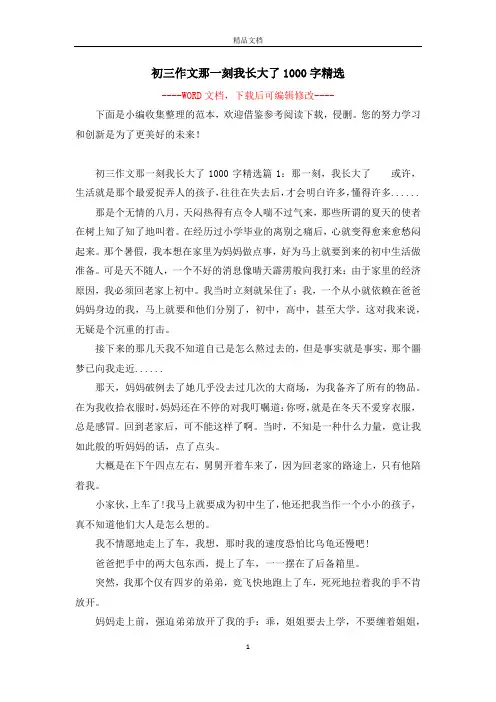 初三作文那一刻我长大了1000字精选