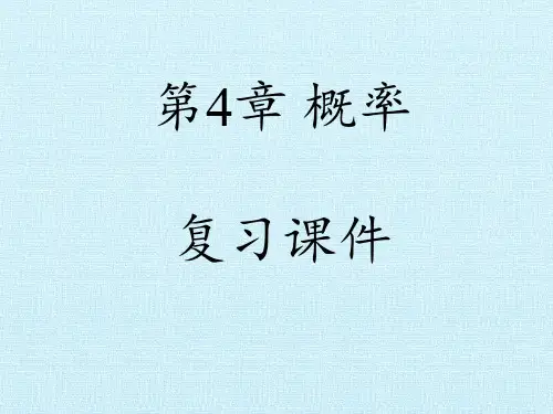 湘教版九年级下册数学：第4章 概率复习课件